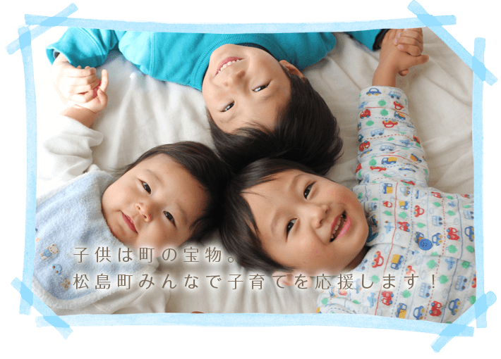 松島町の子育てｑ ａ 松島町子育て支援サイト